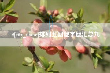 成都排列五图谜字谜汇总九