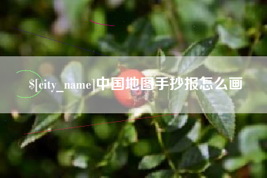 成都中国地图手抄报怎么画
