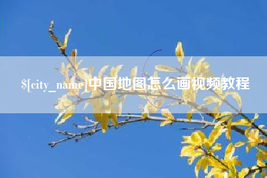 成都中国地图怎么画视频教程