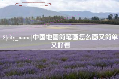 成都中国地图简笔画怎么画又简单又好看