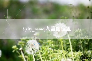 成都九宫图位置