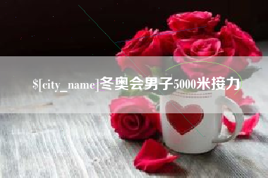 成都冬奥会男子5000米接力