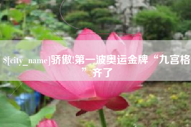 成都骄傲!第一波奥运金牌“九宫格”齐了