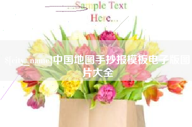 成都中国地图手抄报模板电子版图片大全