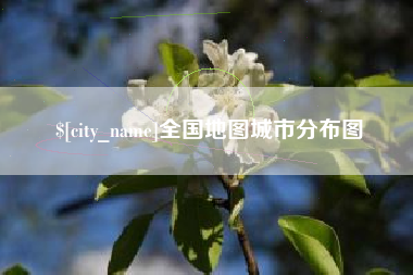 成都全国地图城市分布图