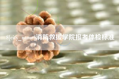 成都消防救援学院报考体检标准