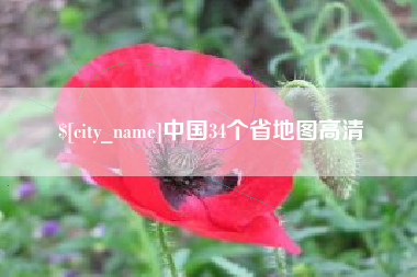 成都中国34个省地图高清