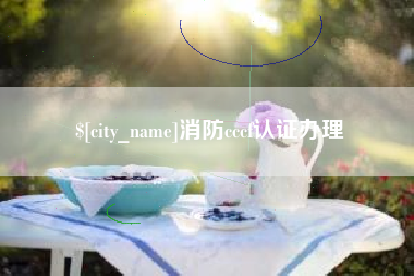 成都消防cccf认证办理