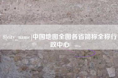 成都中国地图全图各省简称全称行政中心
