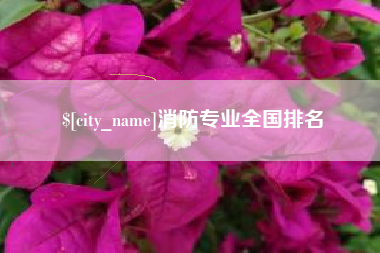 成都消防专业全国排名