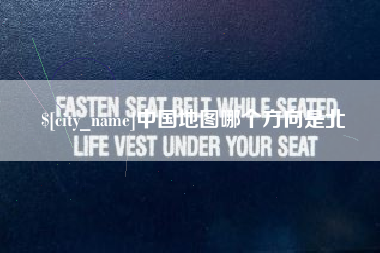 成都中国地图哪个方向是北