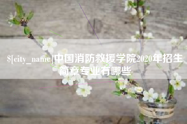 成都中国消防救援学院2020年招生简章专业有哪些