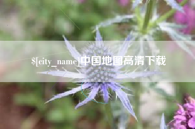 成都中国地图高清下载