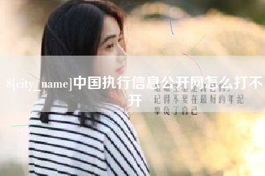 成都中国执行信息公开网怎么打不开