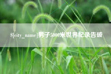 成都男子5000米世界纪录告破