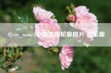 成都中国地图轮廓图片 简笔画