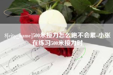 成都500米接力怎么跑不会累-小张在练习500米接力时
