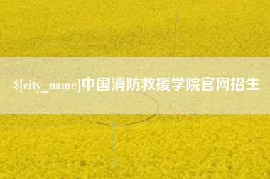 成都中国消防救援学院官网招生