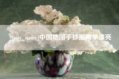 成都中国地图手抄报简单漂亮