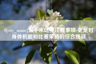 成都五千米比赛注意事项-更是对身体机能和比赛策略的综合挑战