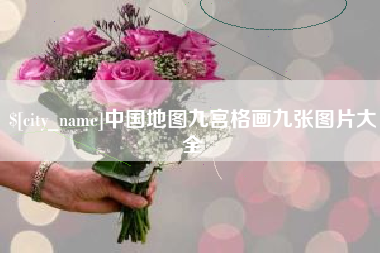成都中国地图九宫格画九张图片大全