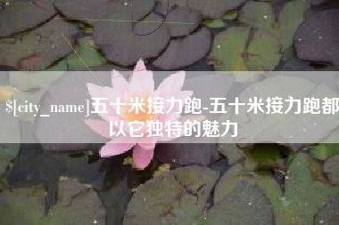 成都五十米接力跑-五十米接力跑都以它独特的魅力