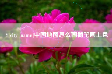 成都中国地图怎么画简笔画上色