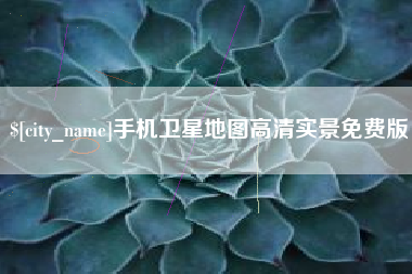 成都手机卫星地图高清实景免费版