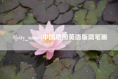 成都中国地图英语版简笔画