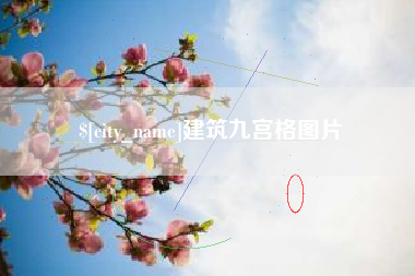 成都建筑九宫格图片