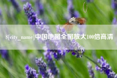 成都中国地图全图放大100倍高清