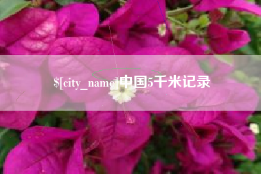 成都中国5千米记录