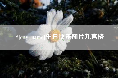 成都生日快乐图片九宫格