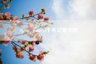 成都5千米记录中国