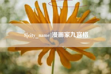 成都漫画家九宫格