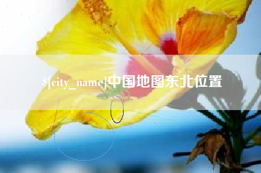 成都中国地图东北位置