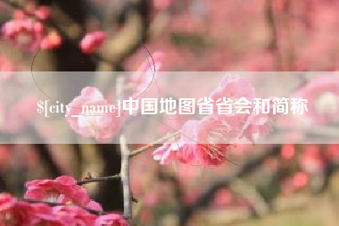 成都中国地图省省会和简称