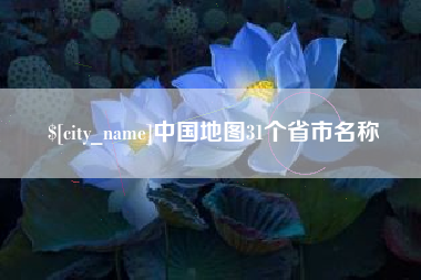 成都中国地图31个省市名称