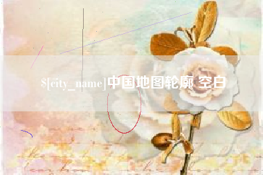 成都中国地图轮廓 空白