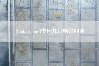 成都奥运九宫格第四波