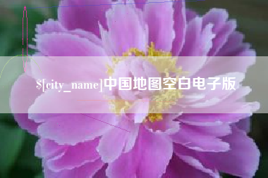 成都中国地图空白电子版
