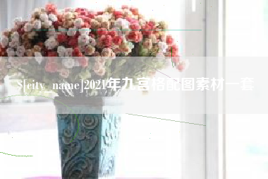 成都2021年九宫格配图素材一套