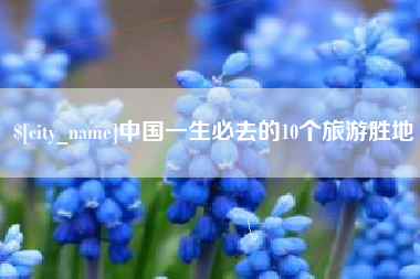 成都中国一生必去的10个旅游胜地