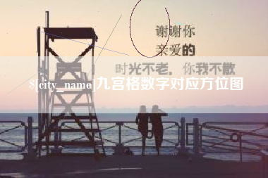成都九宫格数字对应方位图