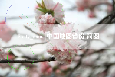 成都中国地图省份 简图