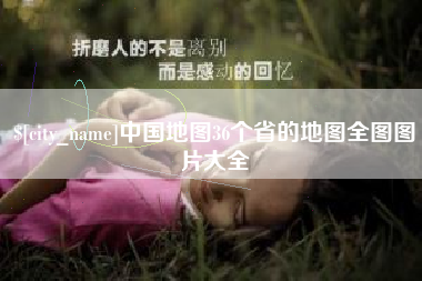 成都中国地图36个省的地图全图图片大全