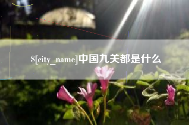 成都中国九关都是什么