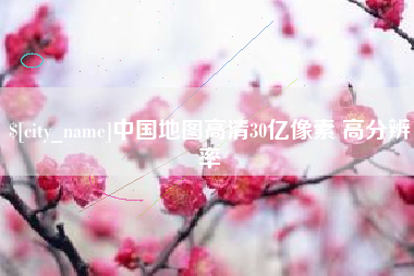 成都中国地图高清30亿像素 高分辨率