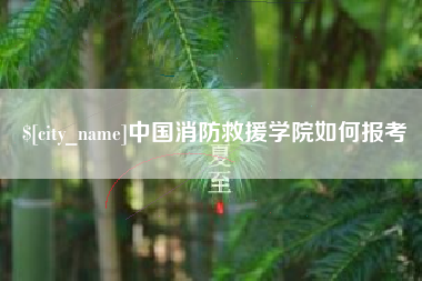 成都中国消防救援学院如何报考