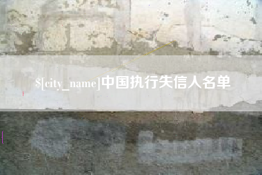 成都中国执行失信人名单